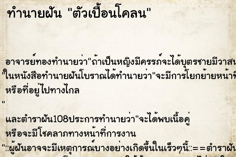 ทำนายฝัน ตัวเปื้อนโคลน