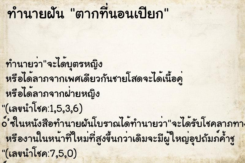 ทำนายฝันตากที่นอนเปียก ทำนายฝันทำนายฝันตากที่นอนเปียก