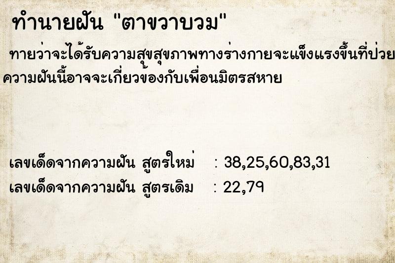 ทำนายฝันตาขวาบวม ทำนายฝันทำนายฝันตาขวาบวม
