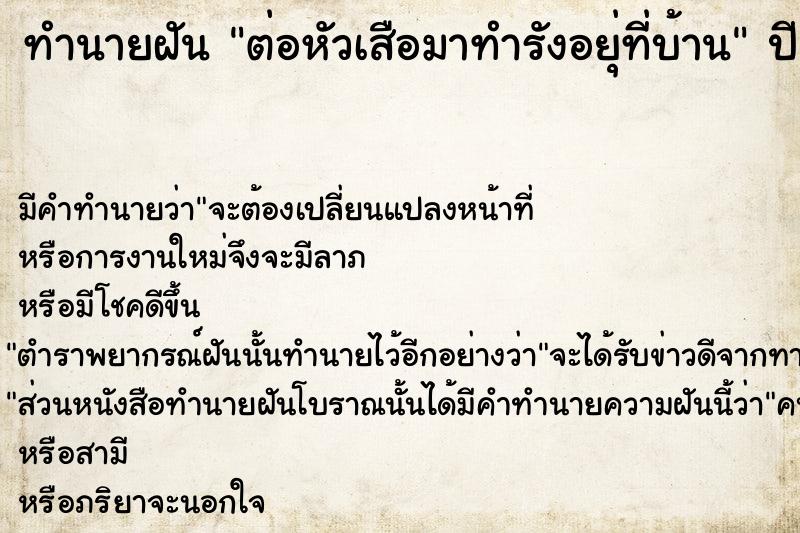 ทำนายฝันต่อหัวเสือมาทำรังอยุ่ที่บ้าน ทำนายฝันทำนายฝันต่อหัวเสือมาทำรังอยุ่ที่บ้าน