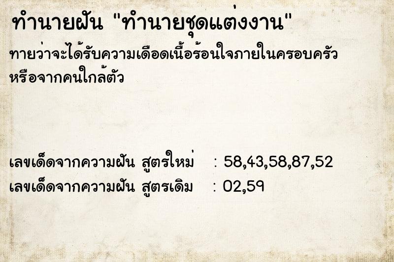 ทำนายฝัน ทำนายชุดแต่งงาน