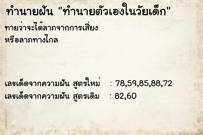 ทำนายฝันทำนายฝันทำนายตัวเองในวัยเด็ก