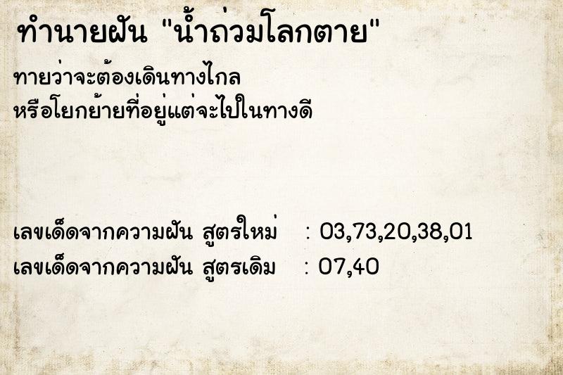 ทำนายฝันน้ำถ่วมโลกตาย ทำนายฝันทำนายฝันน้ำถ่วมโลกตาย