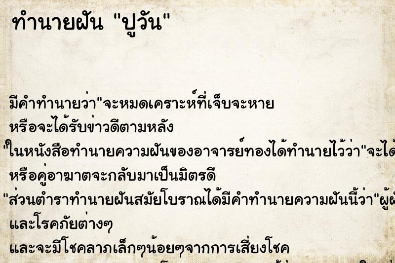 ทำนายฝันปูวัน ทำนายฝันทำนายฝันปูวัน