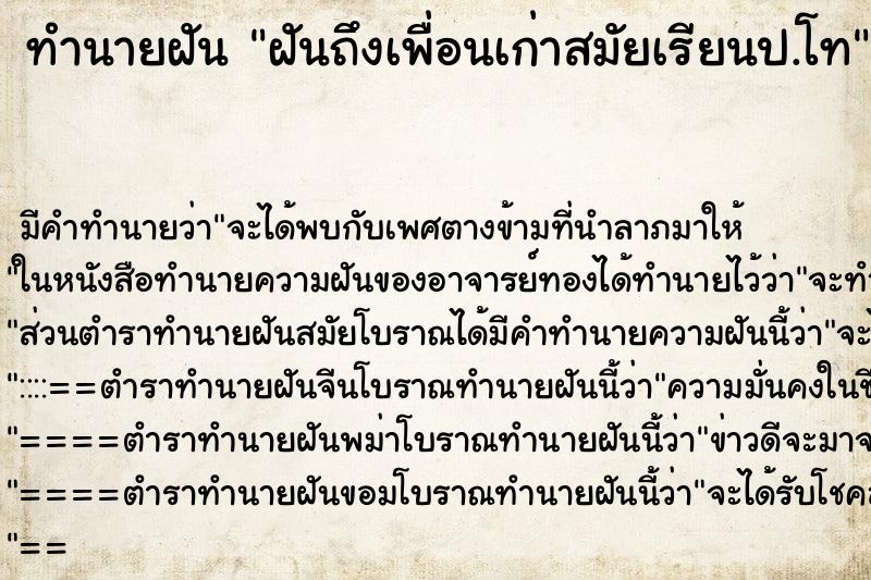 ทำนายฝันทำนายฝันฝันถึงเพื่อนเก่าสมัยเรียนป.โท