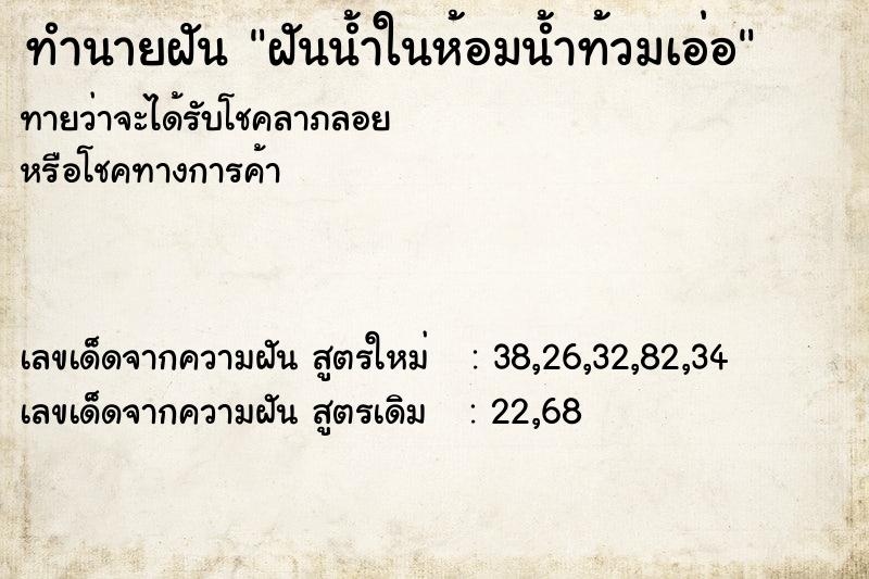 ทำนายฝันฝันน้ำในห้อมน้ำท้วมเอ่อ ทำนายฝันทำนายฝันฝันน้ำในห้อมน้ำท้วมเอ่อ