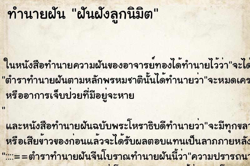 ทำนายฝันทำนายฝันฝันฝังลูกนิมิต