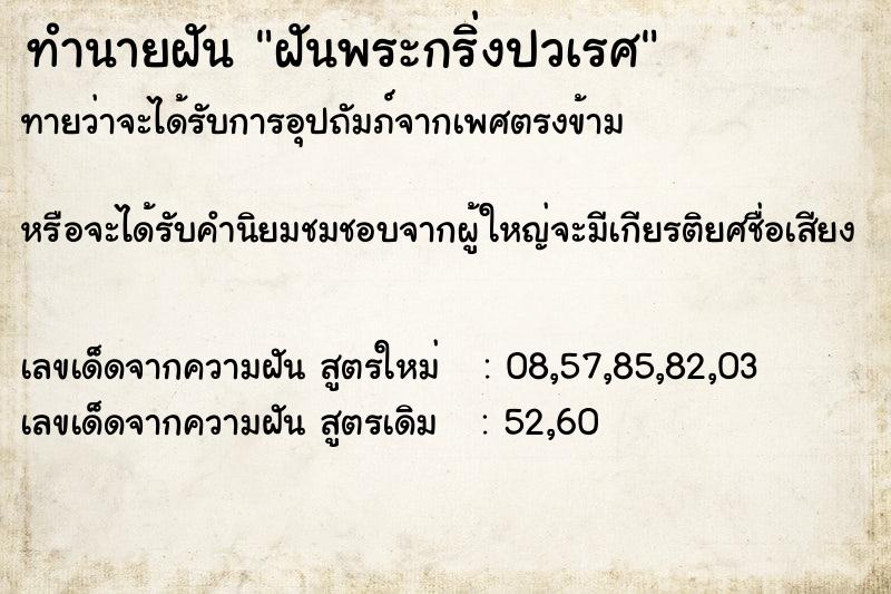 ทำนายฝันทำนายฝันฝันพระกริ่งปวเรศ