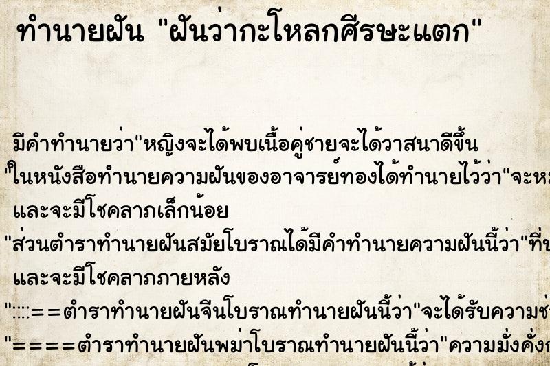 ทำนายฝัน ฝันว่ากะโหลกศีรษะแตก ทำนายฝัน ฝันว่ากะโหลกศีรษะแตก