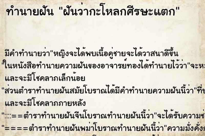 ทำนายฝัน ฝันว่ากะโหลกศีรษะแตก ตำราโบราณ แม่นที่สุดในโลก