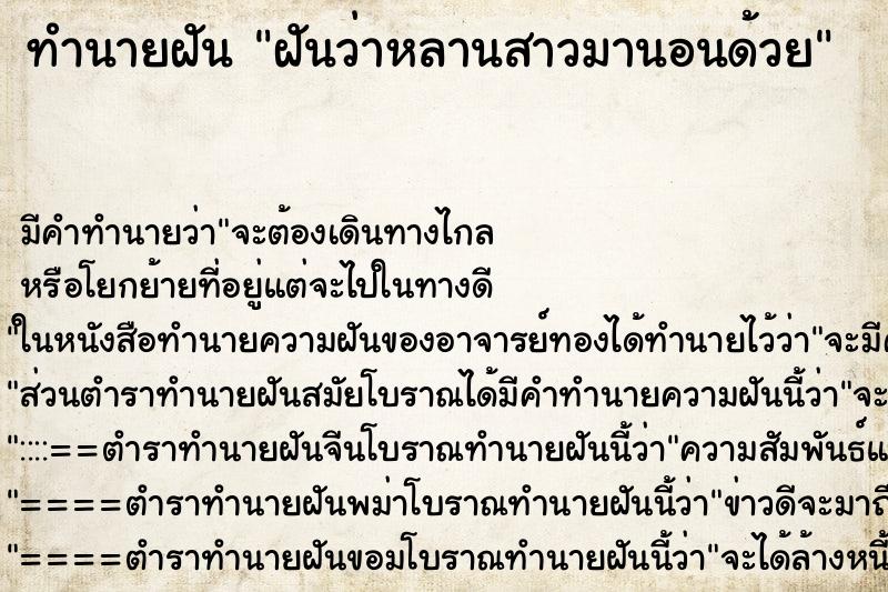 ทำนายฝัน ฝันว่าหลานสาวมานอนด้วย ทำนายฝัน ฝันว่าหลานสาวมานอนด้วย