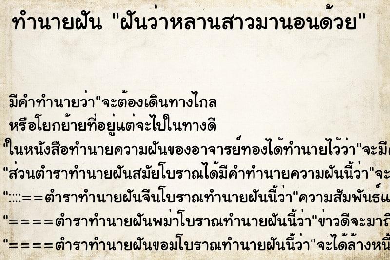 ทำนายฝัน ฝันว่าหลานสาวมานอนด้วย ตำราโบราณ แม่นที่สุดในโลก