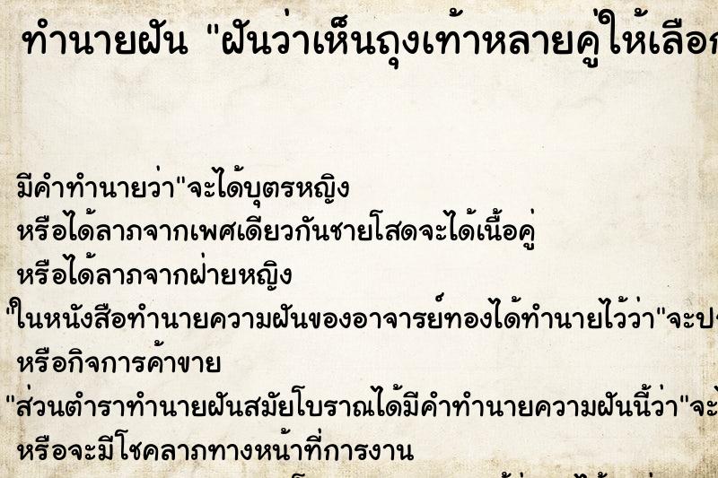 ทำนายฝัน ฝันว่าเห็นถุงเท้าหลายคู่ให้เลือก ทำนายฝัน ฝันว่าเห็นถุงเท้าหลายคู่ให้เลือก