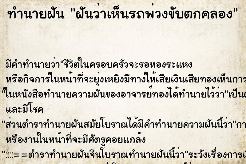 ทำนายฝันฝันว่าเห็นรถพ่วงขับตกคลอง ทำนายฝันทำนายฝันฝันว่าเห็นรถพ่วงขับตกคลอง