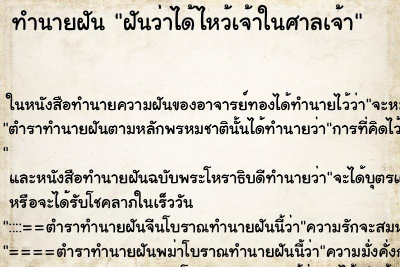 ทำนายฝันฝันว่าได้ไหว้เจ้าในศาลเจ้า ทำนายฝันทำนายฝันฝันว่าได้ไหว้เจ้าในศาลเจ้า