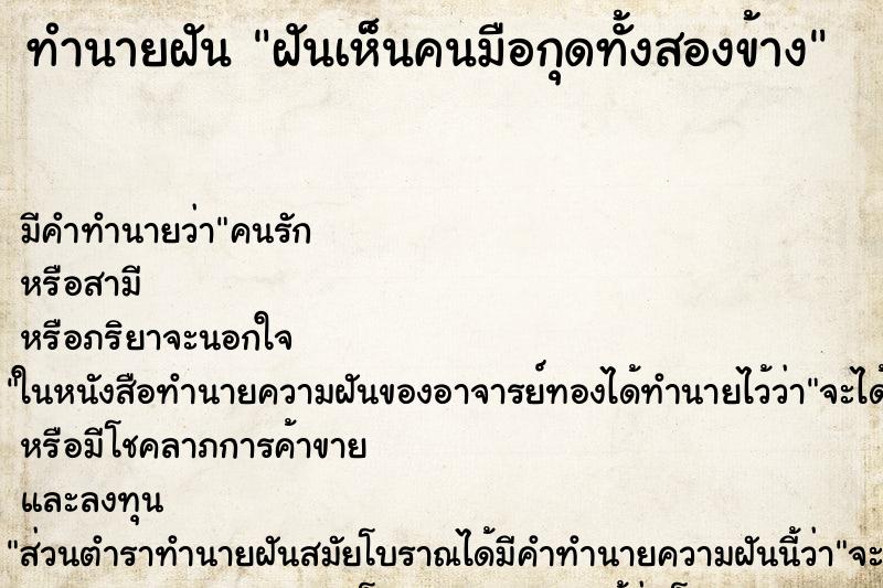 ทำนายฝัน ฝันเห็นคนมือกุดทั้งสองข้าง ทำนายฝัน ฝันเห็นคนมือกุดทั้งสองข้าง