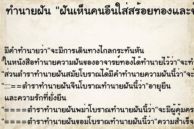 ทำนายฝันฝันเห็นคนอืนใส่สร้อยทองและข้อมือทอง ทำนายฝันทำนายฝันฝันเห็นคนอืนใส่สร้อยทองและข้อมือทอง