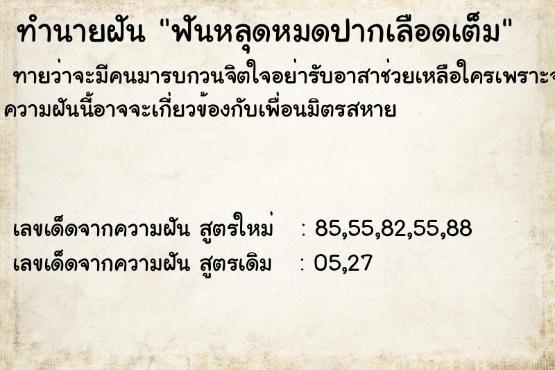 ทำนายฝันฟันหลุดหมดปากเลือดเต็ม ทำนายฝันทำนายฝันฟันหลุดหมดปากเลือดเต็ม