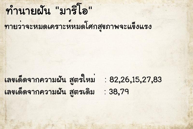 ทำนายฝันมาริโอ ทำนายฝันทำนายฝันมาริโอ