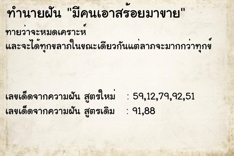 ทำนายฝันมีคนเอาสร้อยมาขาย ทำนายฝันทำนายฝันมีคนเอาสร้อยมาขาย