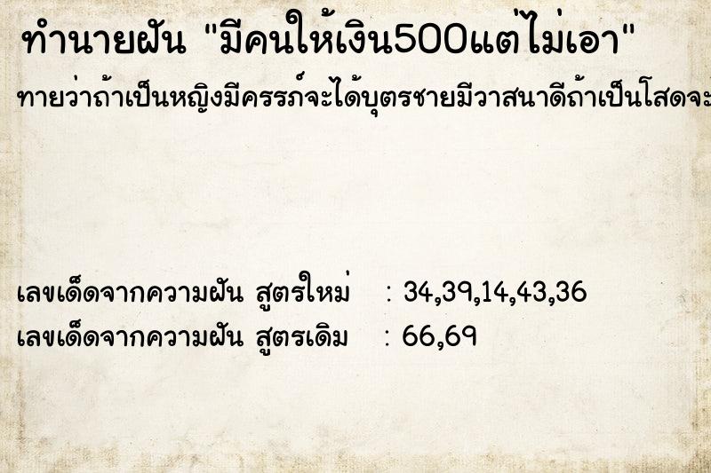 ทำนายฝันทำนายฝันมีคนให้เงิน500แต่ไม่เอา