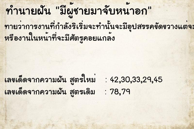 ทำนายฝันมีผู้ชายมาจับหน้าอก ทำนายฝันทำนายฝันมีผู้ชายมาจับหน้าอก