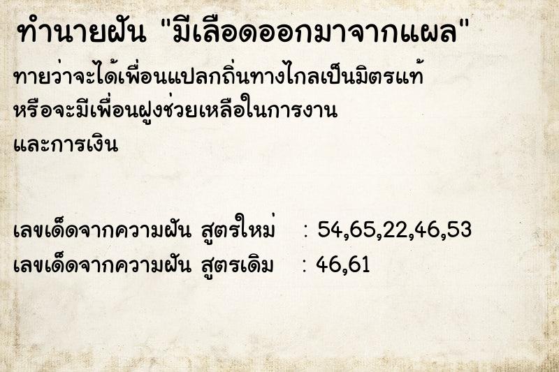 ทำนายฝันทำนายฝันมีเลือดออกมาจากแผล