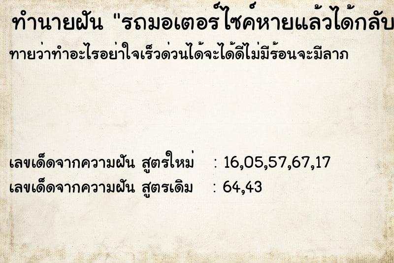 ทำนายฝันรถมอเตอร์ไซค์หายแล้วได้กลับมา ทำนายฝันทำนายฝันรถมอเตอร์ไซค์หายแล้วได้กลับมา