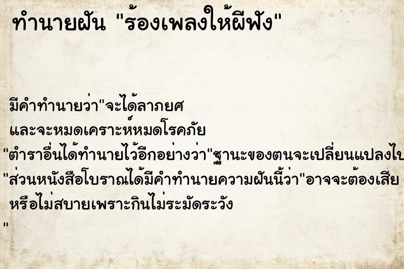 ทำนายฝันร้องเพลงให้ผีฟัง ทำนายฝันทำนายฝันร้องเพลงให้ผีฟัง