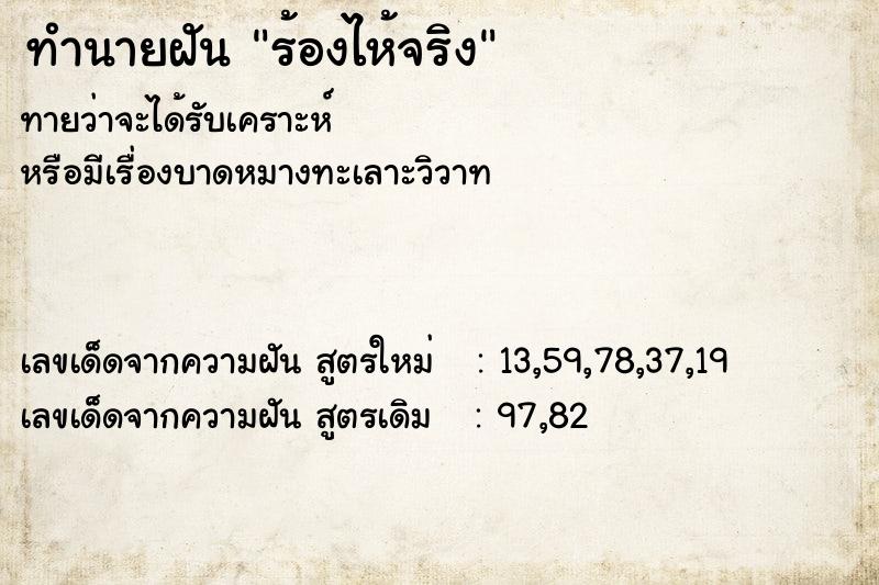 ทำนายฝัน ร้องไห้จริง ทำนายฝัน ร้องไห้จริง