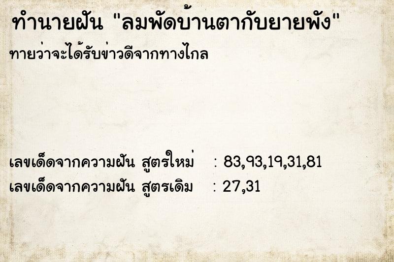 ทำนายฝันลมพัดบ้านตากับยายพัง ทำนายฝันทำนายฝันลมพัดบ้านตากับยายพัง