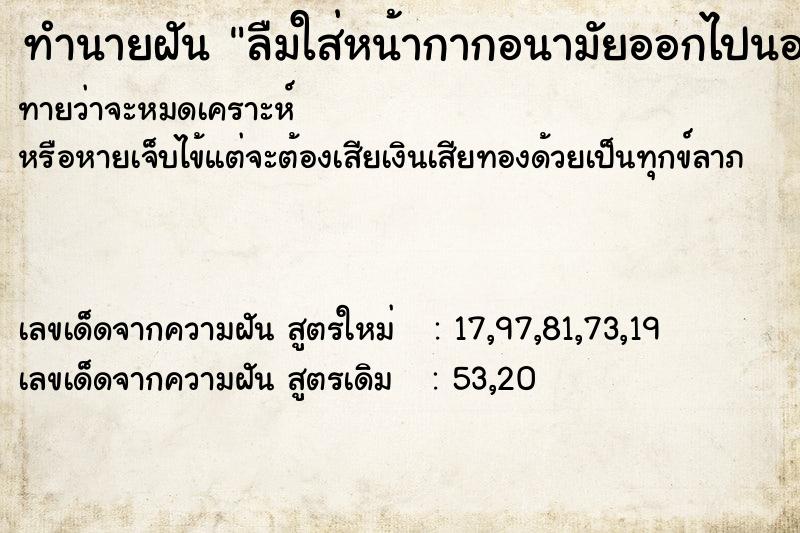 ทำนายฝันทำนายฝันลืมใส่หน้ากากอนามัยออกไปนอกบ้าน