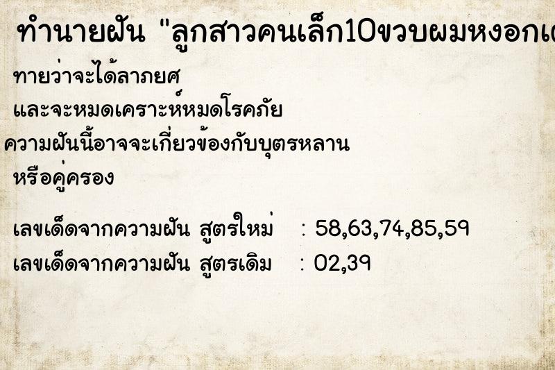 ทำนายฝันทำนายฝันลูกสาวคนเล็ก10ขวบผมหงอกเต็มหัวมาก