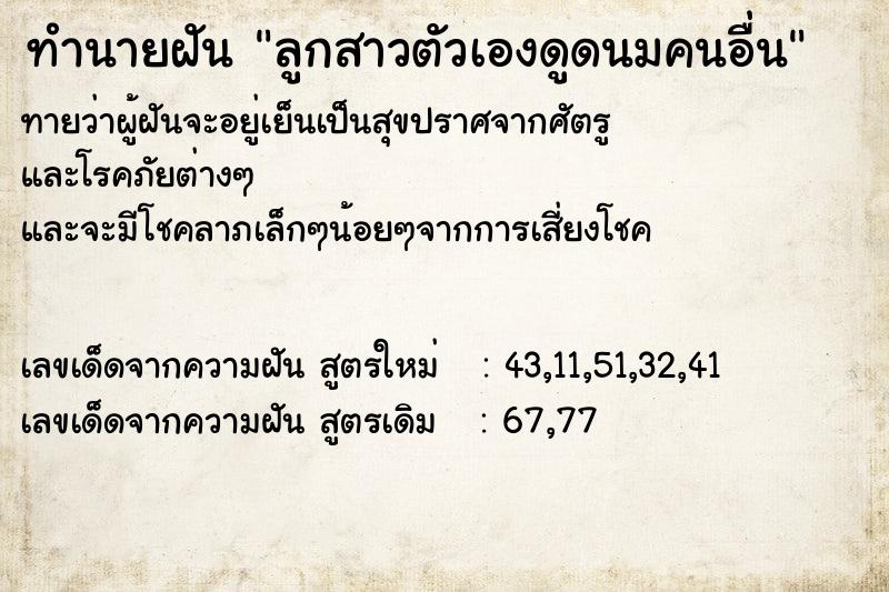 ทำนายฝันลูกสาวตัวเองดูดนมคนอื่น ทำนายฝันทำนายฝันลูกสาวตัวเองดูดนมคนอื่น