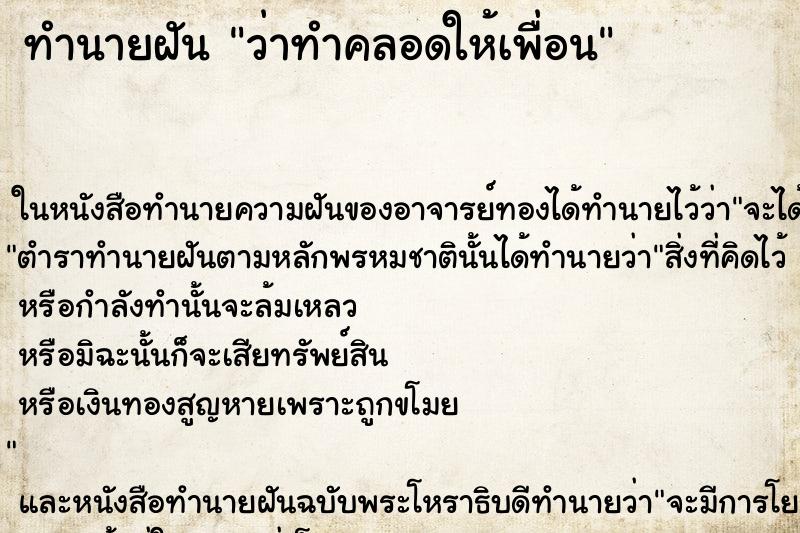 ทำนายฝัน ว่าทำคลอดให้เพื่อน