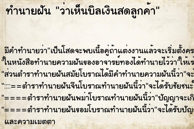 ทำนายฝัน ว่าเห็นบิลเงินสดลูกค้า ทำนายฝัน ว่าเห็นบิลเงินสดลูกค้า