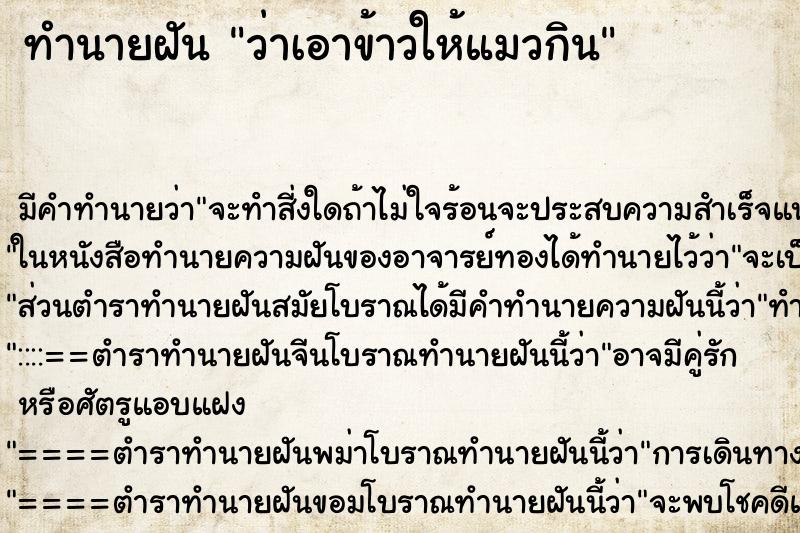 ทำนายฝัน ว่าเอาข้าวให้แมวกิน ทำนายฝัน ว่าเอาข้าวให้แมวกิน