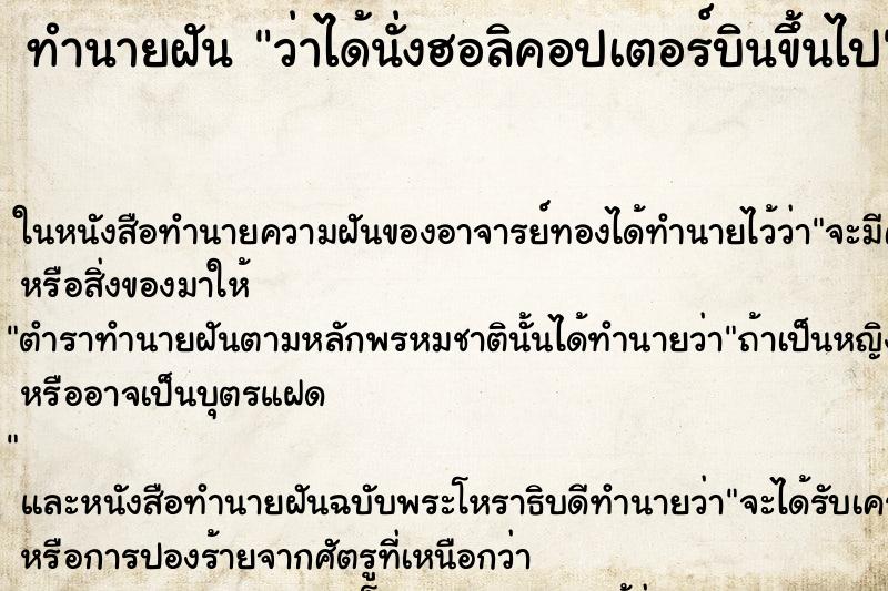 ทำนายฝันทำนายฝันว่าได้นั่งฮอลิคอปเตอร์บินขึ้นไป