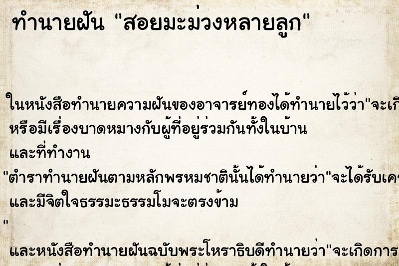 ทำนายฝัน สอยมะม่วงหลายลูก ทำนายฝัน สอยมะม่วงหลายลูก