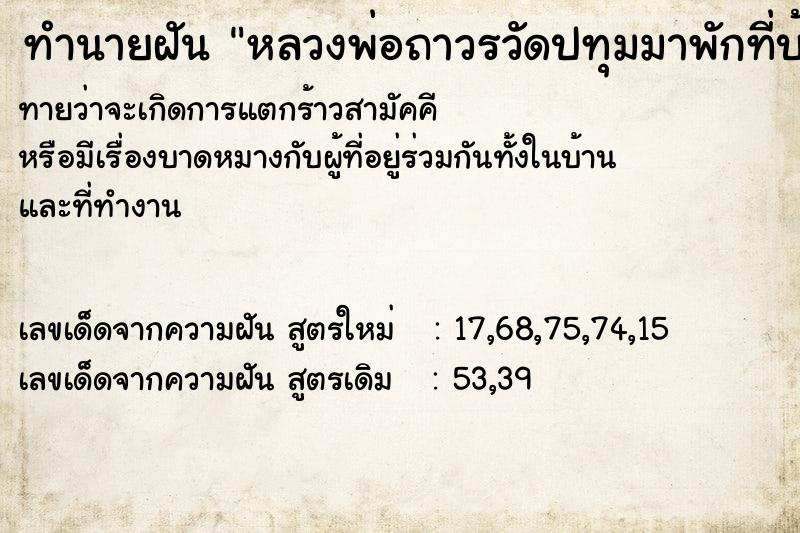 ทำนายฝันหลวงพ่อถาวรวัดปทุมมาพักที่บ้าน ทำนายฝันทำนายฝันหลวงพ่อถาวรวัดปทุมมาพักที่บ้าน