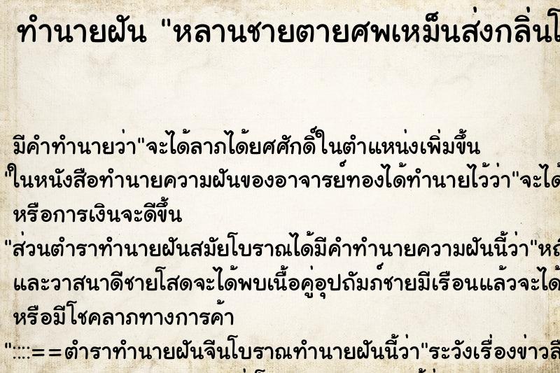 ทำนายฝันหลานชายตายศพเหม็นส่งกลิ่นโชย ทำนายฝันทำนายฝันหลานชายตายศพเหม็นส่งกลิ่นโชย
