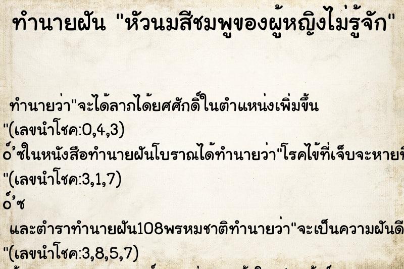 ทำนายฝันหัวนมสีชมพูของผู้หญิงไม่รู้จัก ทำนายฝันทำนายฝันหัวนมสีชมพูของผู้หญิงไม่รู้จัก