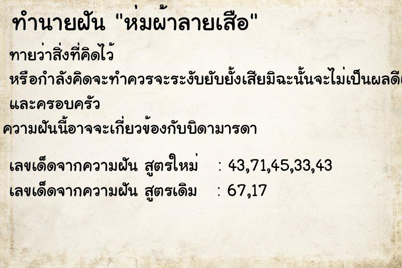 ทำนายฝันทำนายฝันห่มผ้าลายเสือ
