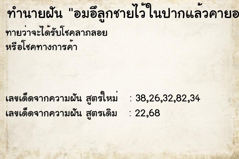 ทำนายฝัน อมอึลูกชายไว้ในปากแล้วคายออก