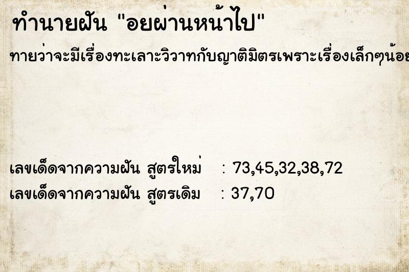 ทำนายฝันอยผ่านหน้าไป ทำนายฝันทำนายฝันอยผ่านหน้าไป