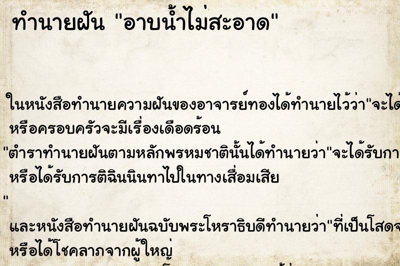 ทำนายฝัน อาบน้ำไม่สะอาด