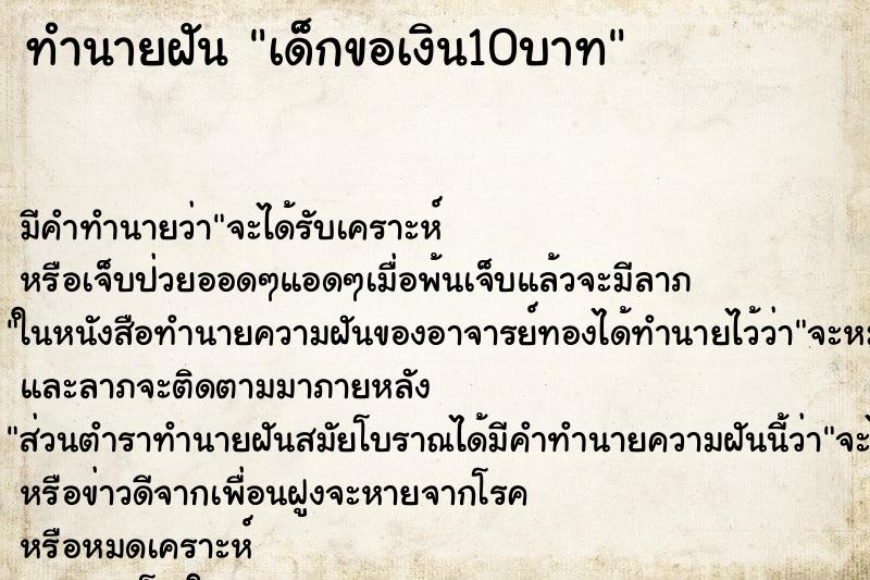 ทำนายฝันเด็กขอเงิน10บาท ทำนายฝันทำนายฝันเด็กขอเงิน10บาท