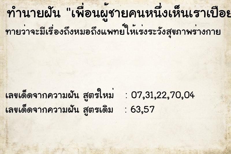 ทำนายฝันเพื่อนผู้ชายคนหนึ่งเห็นเราเปือย ทำนายฝันทำนายฝันเพื่อนผู้ชายคนหนึ่งเห็นเราเปือย