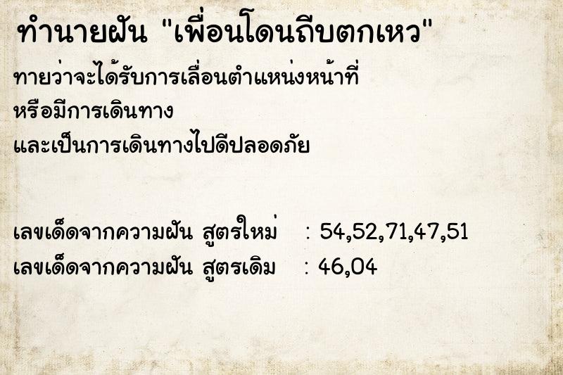 ทำนายฝัน เพื่อนโดนถีบตกเหว ตำราโบราณ แม่นที่สุดในโลก