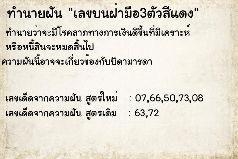 ทำนายฝันทำนายฝันเลขบนฝ่ามือ3ตัวสีแดง